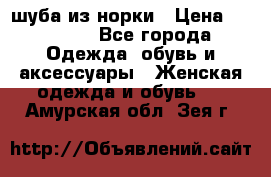 шуба из норки › Цена ­ 45 000 - Все города Одежда, обувь и аксессуары » Женская одежда и обувь   . Амурская обл.,Зея г.